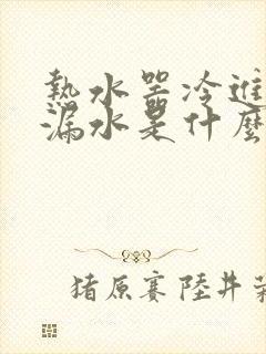 热水器冷进水口漏水是什么原因