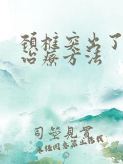 颈椎突出了怎么治疗方法