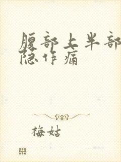 腹部上半部分隐隐作痛