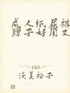 成人纸尿裤哪个牌子好用又实惠