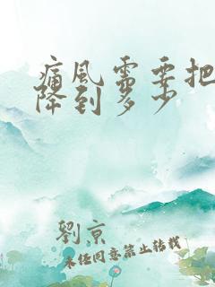 痛风需要把尿酸降到多少