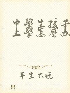 中学生孩子不想上学怎么办家长怎么办