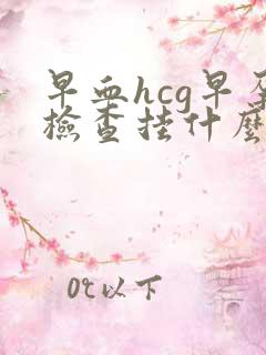 早血hcg早孕检查挂什么科