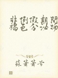 非例假期间出现褐色分泌物怎么回事