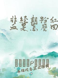 非经期粉红色的血是怎么回事