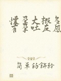 怀孕大概多久会有孕吐反应