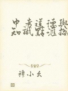 中考道德与法治知识点汇总