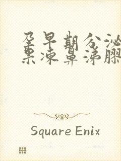 孕早期分泌物像果冻鼻涕胶体