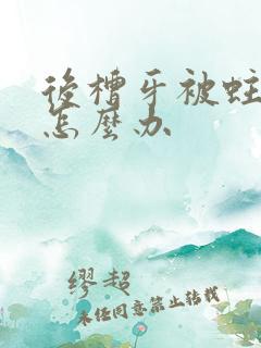 后槽牙被蛀空了怎么办