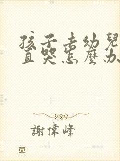 孩子去幼儿园一直哭怎么办