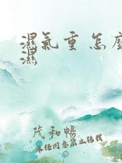 湿气重 怎么排湿