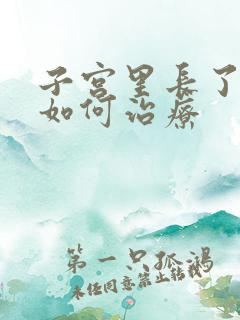 子宫里长了息肉如何治疗