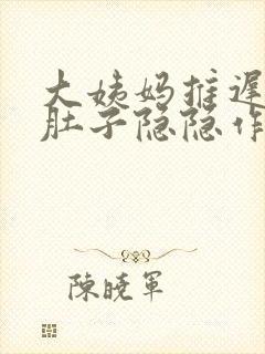 大姨妈推迟两周肚子隐隐作痛