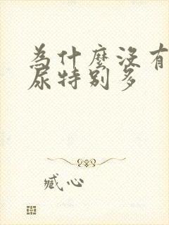 为什么没有喝水尿特别多