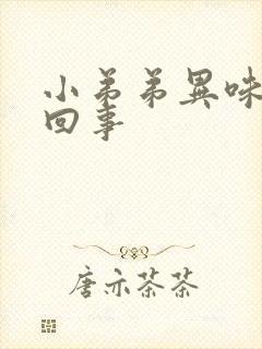 小弟弟异味怎么回事