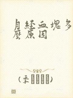 月经血块多是什么原因