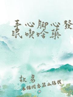 手心脚心发热失眠吃啥药