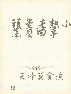 头晕老想小便是怎么回事