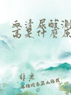 血清尿酸测定升高是什么原因