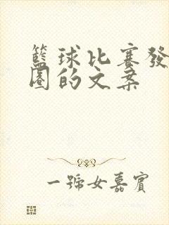 篮球比赛发朋友圈的文案