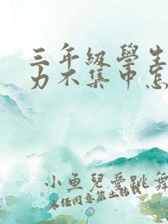 三年级学生专注力不集中怎么办