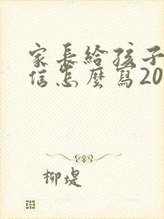 家长给孩子一封信怎么写200字