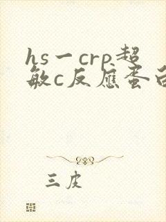 hs一crp超敏c反应蛋白高是什么原因