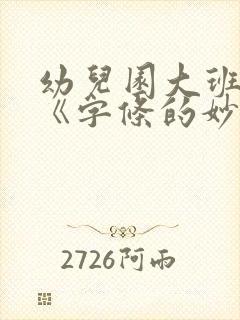 幼儿园大班语言《字条的妙用》教案