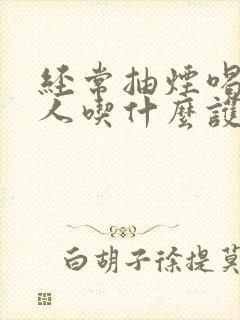 经常抽烟喝酒的人吃什么护肝片