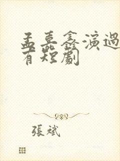 孟嘉鑫演过的所有短剧