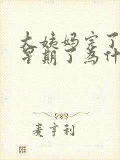 大姨妈完了一个星期了为什么又出血