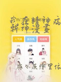 我在精神病院学斩神漫画：结局+番外