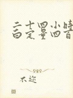 二十四小时尿蛋白定量四百多严重吗