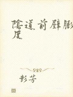 阴道前壁膨出1度