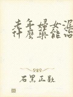 老年妇女漏尿吃什么药能治