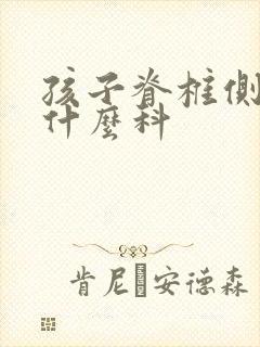 孩子脊椎侧弯看什么科