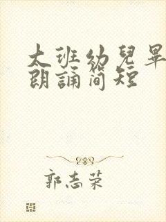 大班幼儿毕业诗朗诵简短