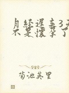 月经迟来3天是不是怀孕了