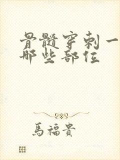 骨髓穿刺一般取哪些部位