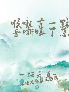 喉咙有一点痛声音嘶哑了怎么回事啊