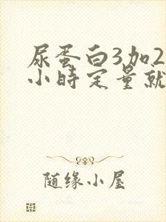 尿蛋白3加24小时定量就高吗