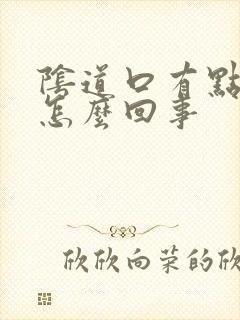 阴道口有点胀疼怎么回事