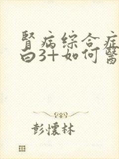 肾病综合症尿蛋白3+如何医治