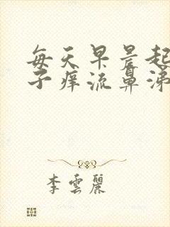 每天早晨起来鼻子痒流鼻涕打喷嚏