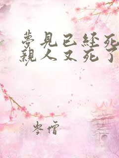 梦见已经死了的亲人又死了