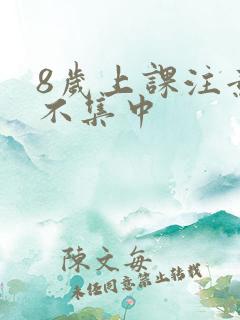 8岁上课注意力不集中