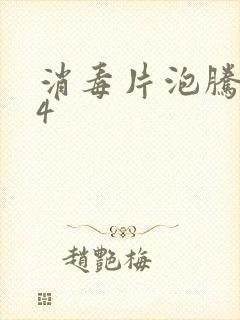 消毒片泡腾片84