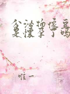 分泌物像豆腐渣是怀孕了吗