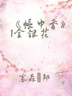 《帐中香》txl金银花