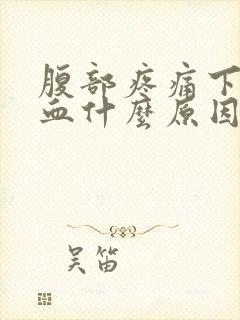 腹部疼痛下面出血什么原因